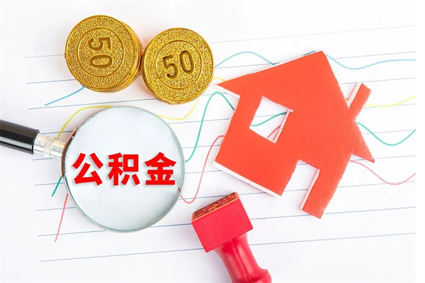 惠州个人住房封存公积金取出资料（住房公积金封存提取流程）