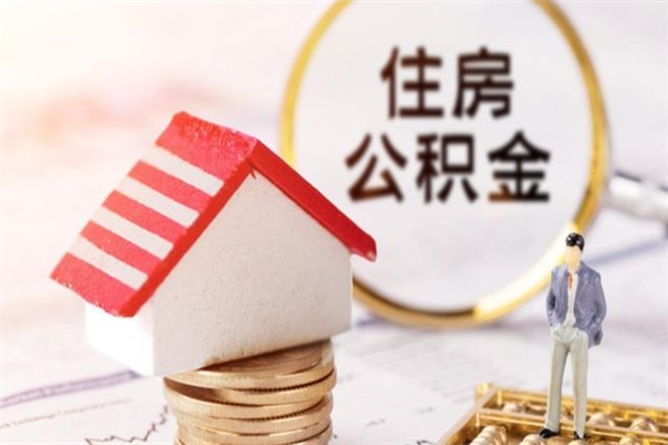 惠州辞职了住房公积金怎么领取（辞职了住房公积金怎么取出来）