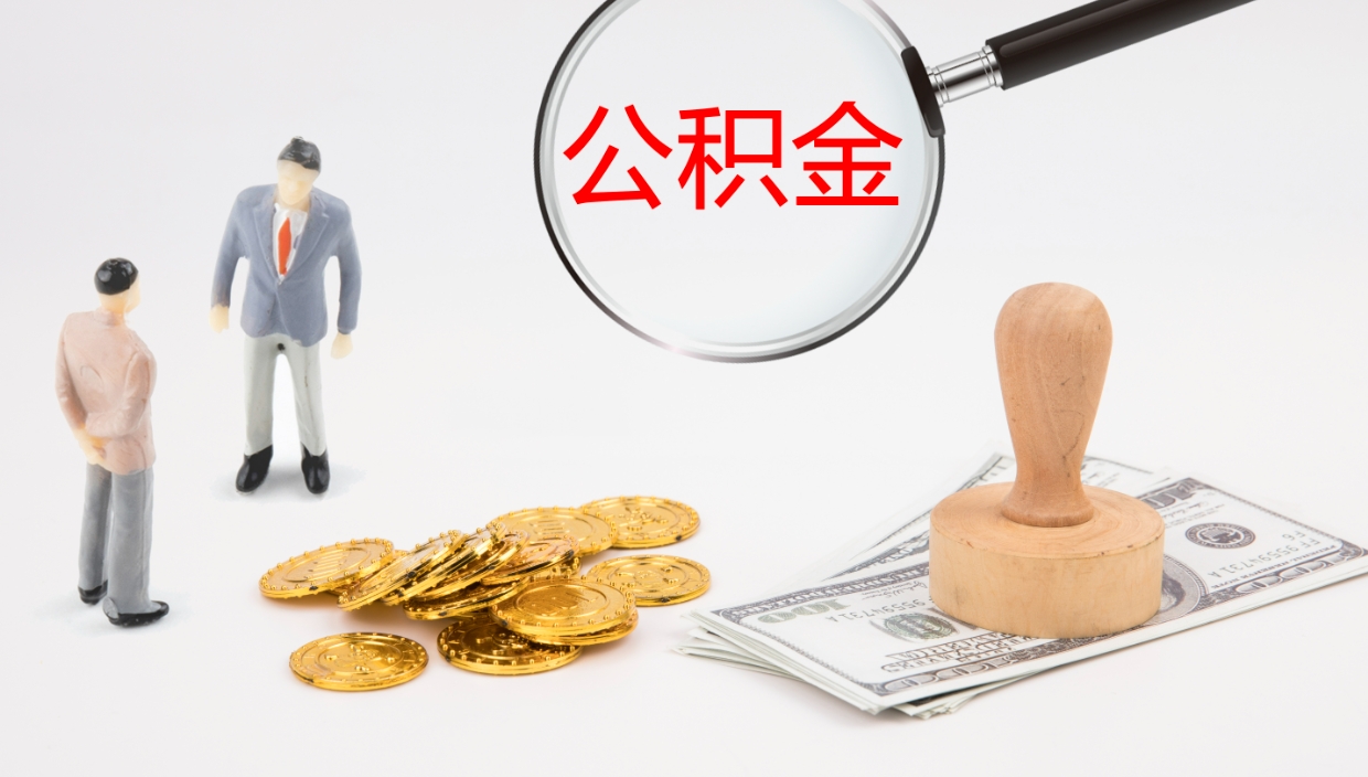 惠州在职人员如何取公积金（在职的怎么取公积金）